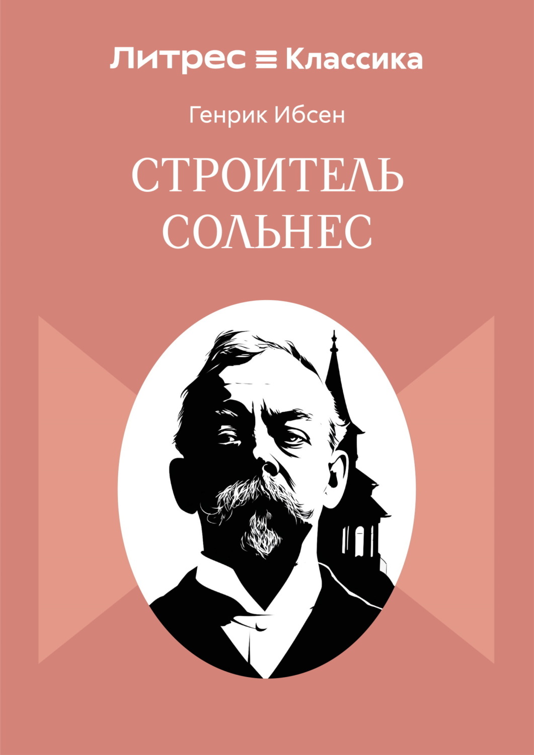 Обложка книги «Строитель Сольнес»