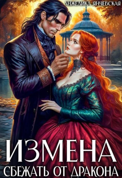 Обложка книги «Измена. Сбежать от дракона»