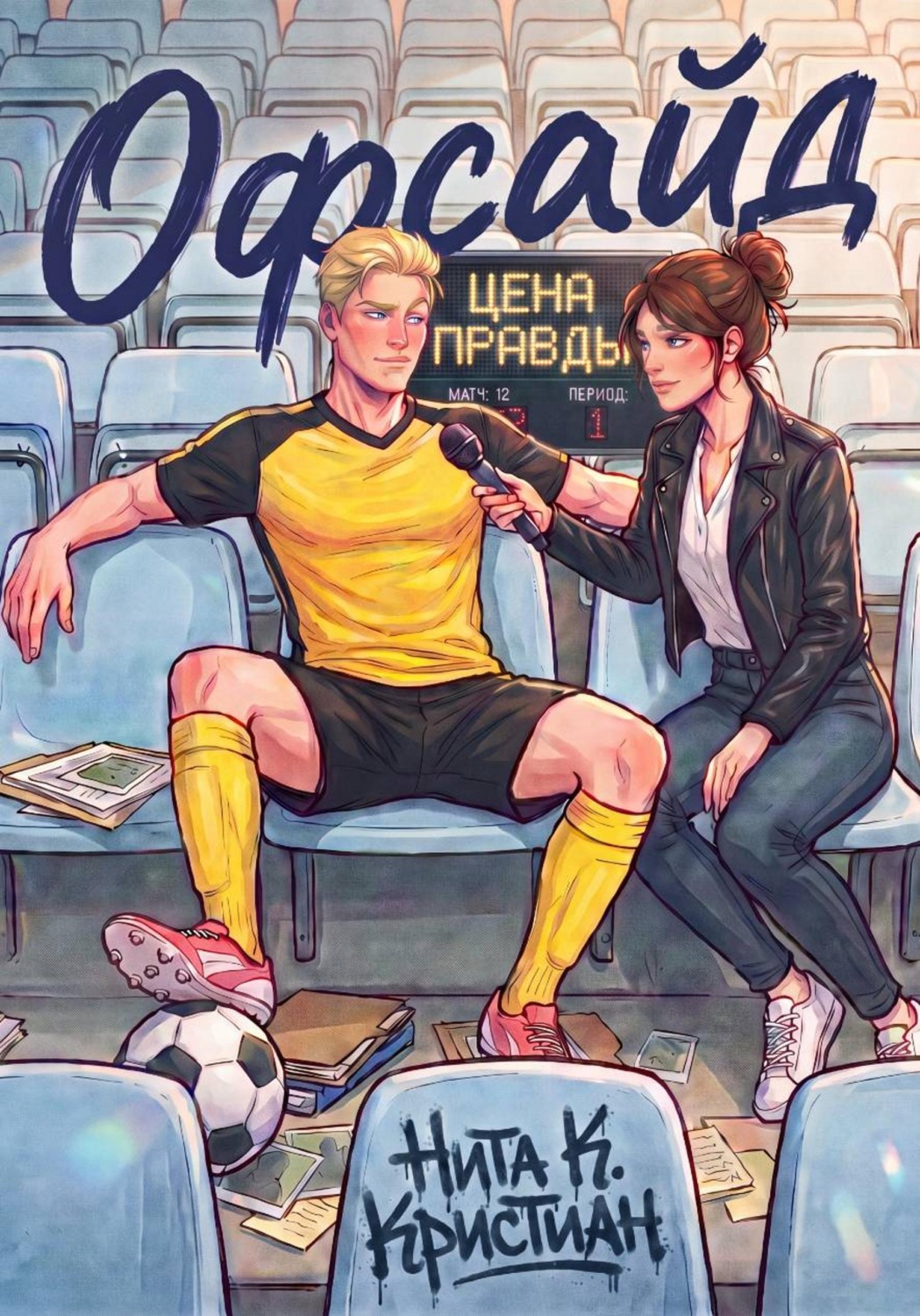 Обложка книги «Офсайд: Цена правды»