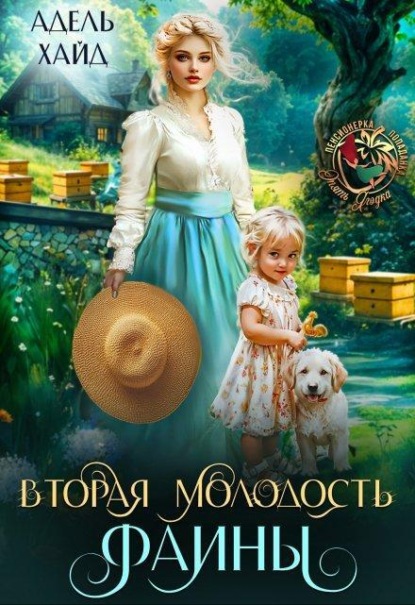 Обложка книги «Вторая молодость Фаины»