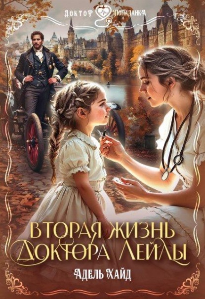 Обложка книги «Вторая жизнь доктора Лейлы»