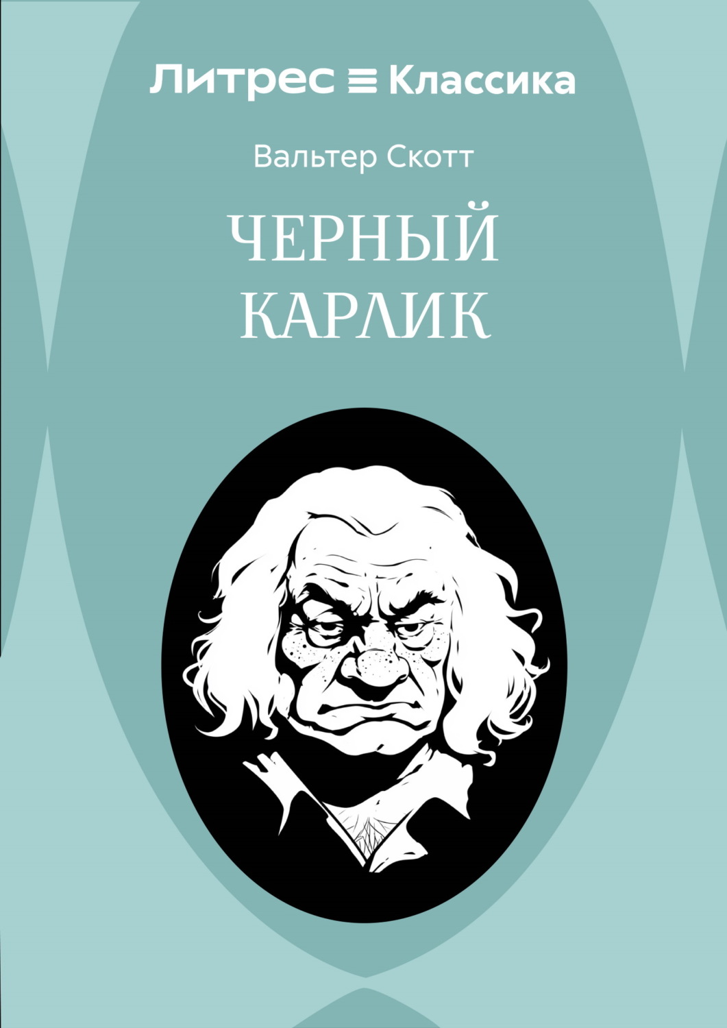 Обложка книги «Черный Карлик»