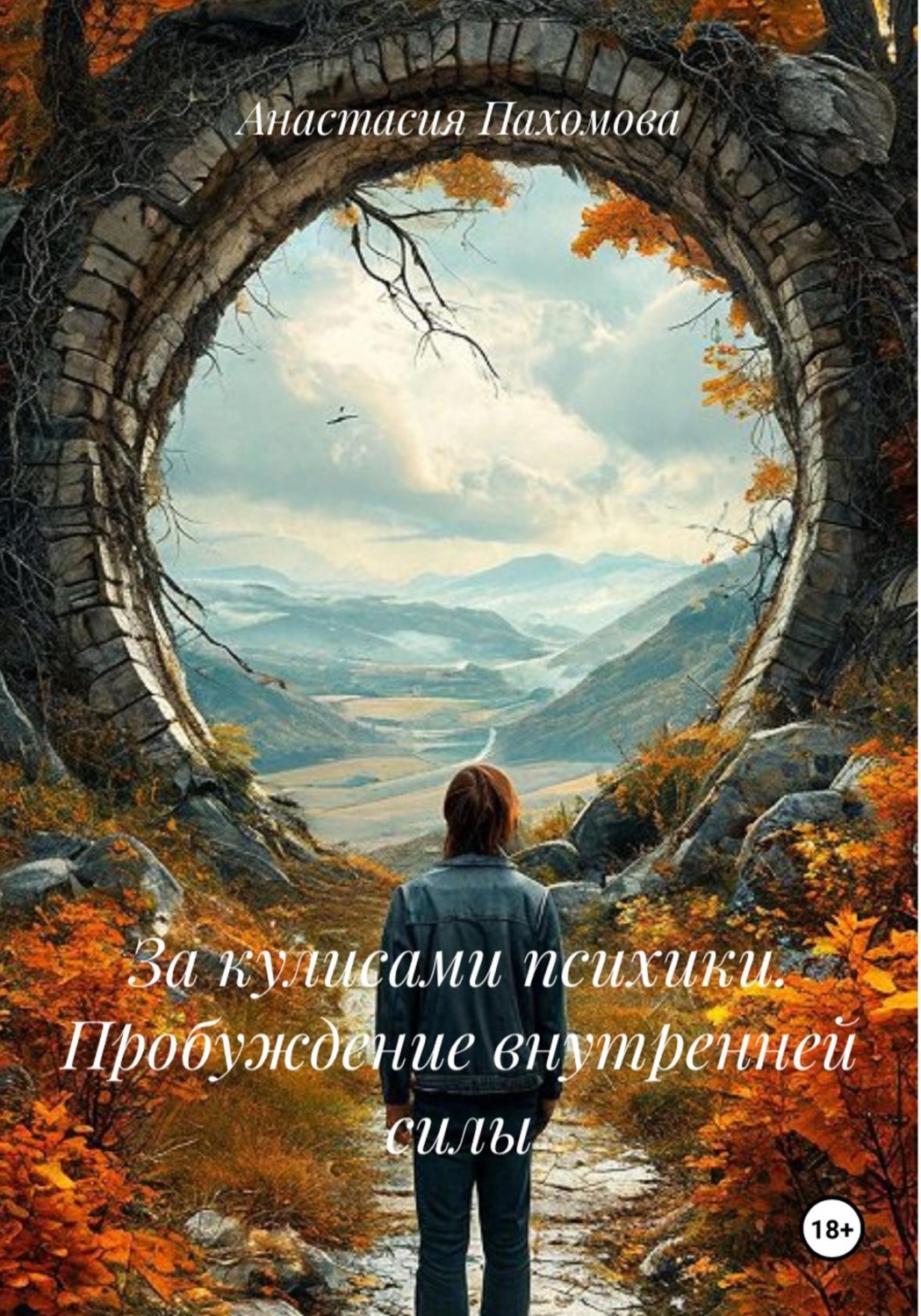 Обложка книги «За кулисами психики. Пробуждение внутренней силы»