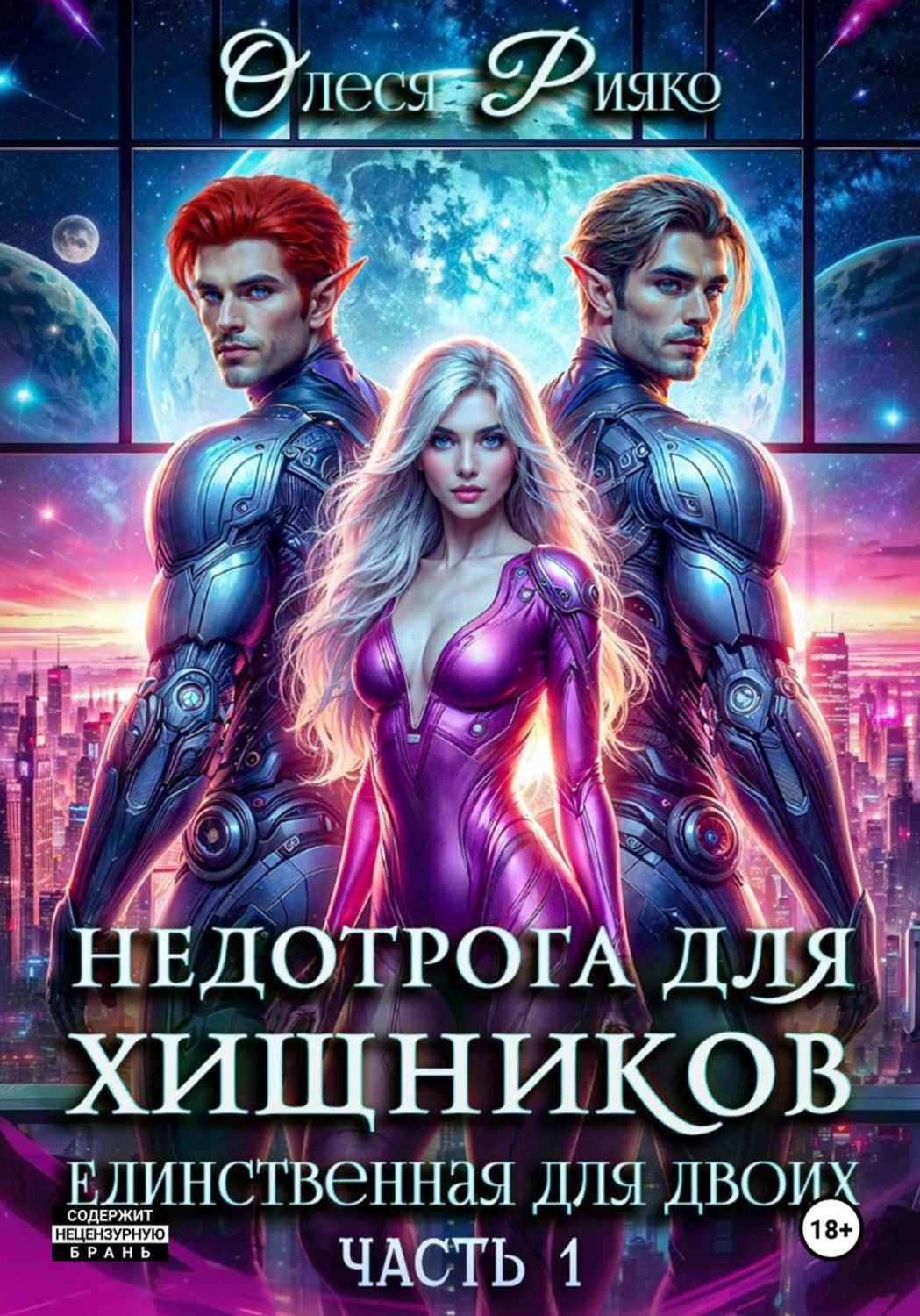 Обложка книги «Недотрога для хищников. Единственная для двоих. Часть 1»