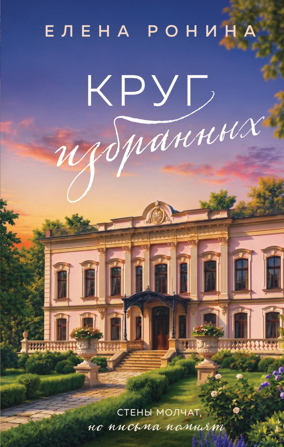Обложка книги «Круг избранных»