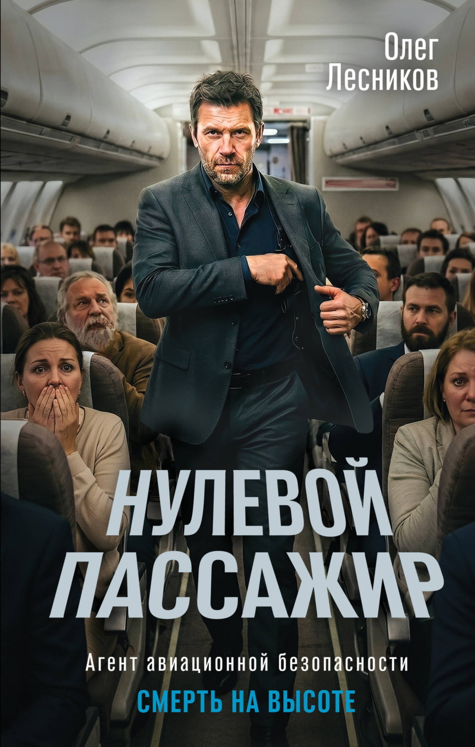 Обложка книги «Нулевой пассажир»