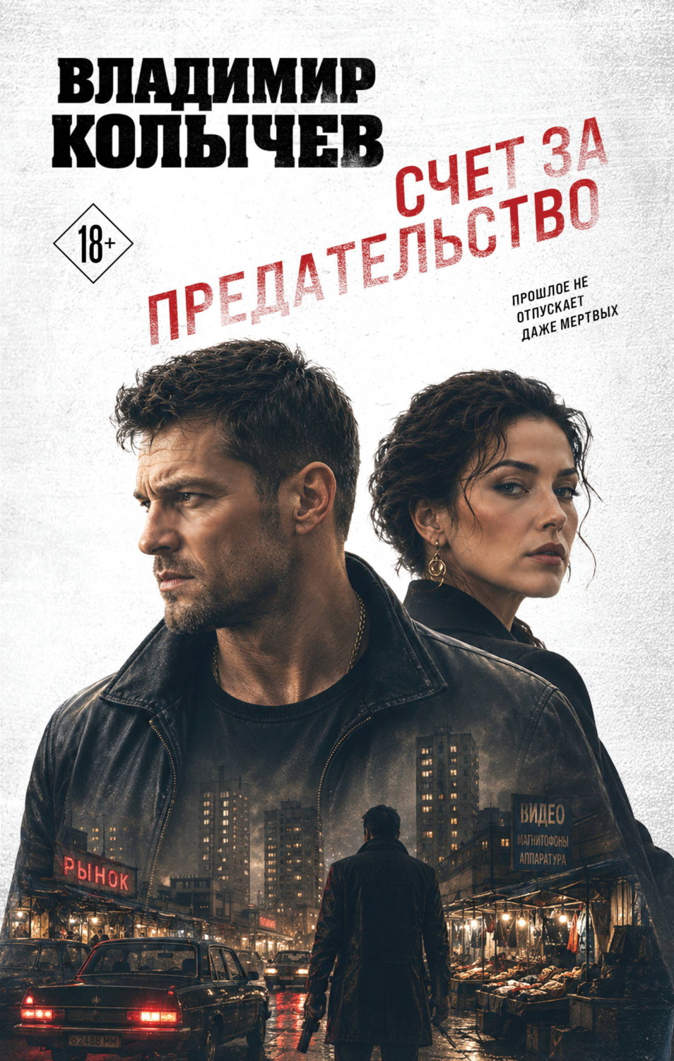 Обложка книги «Счет за предательство»