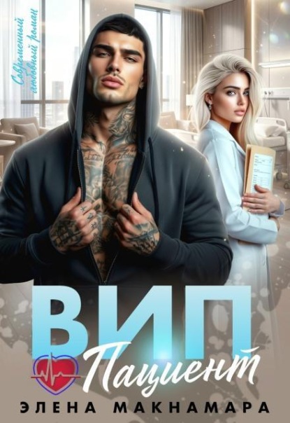 Обложка книги «Вип пациент»
