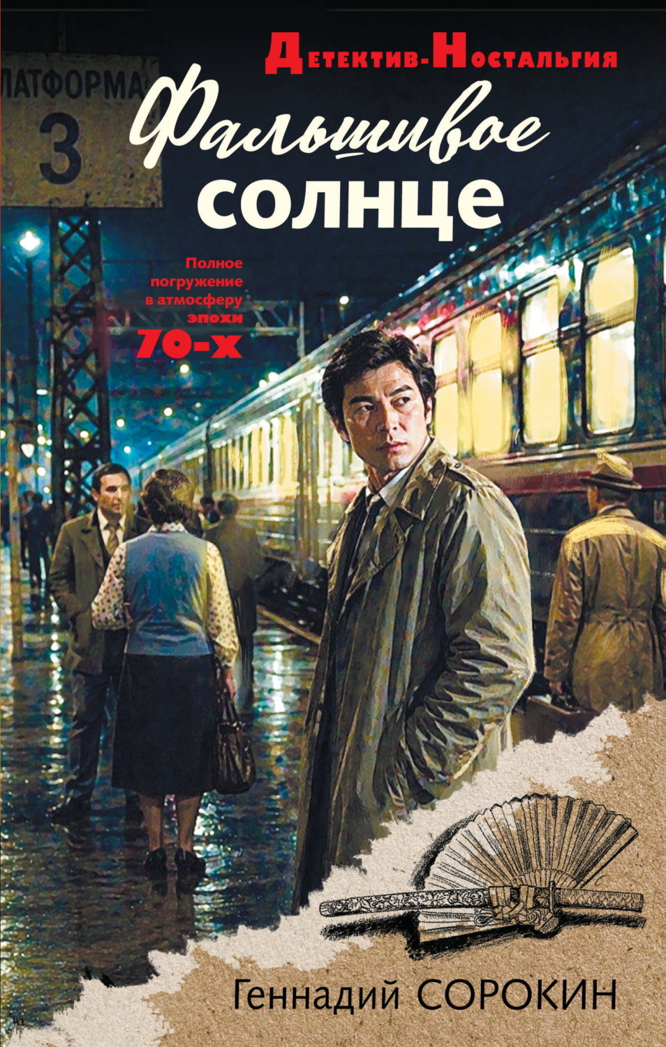 Обложка книги «Фальшивое солнце»