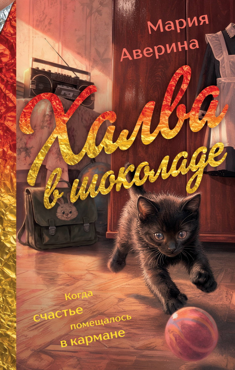 Обложка книги «Халва в шоколаде»
