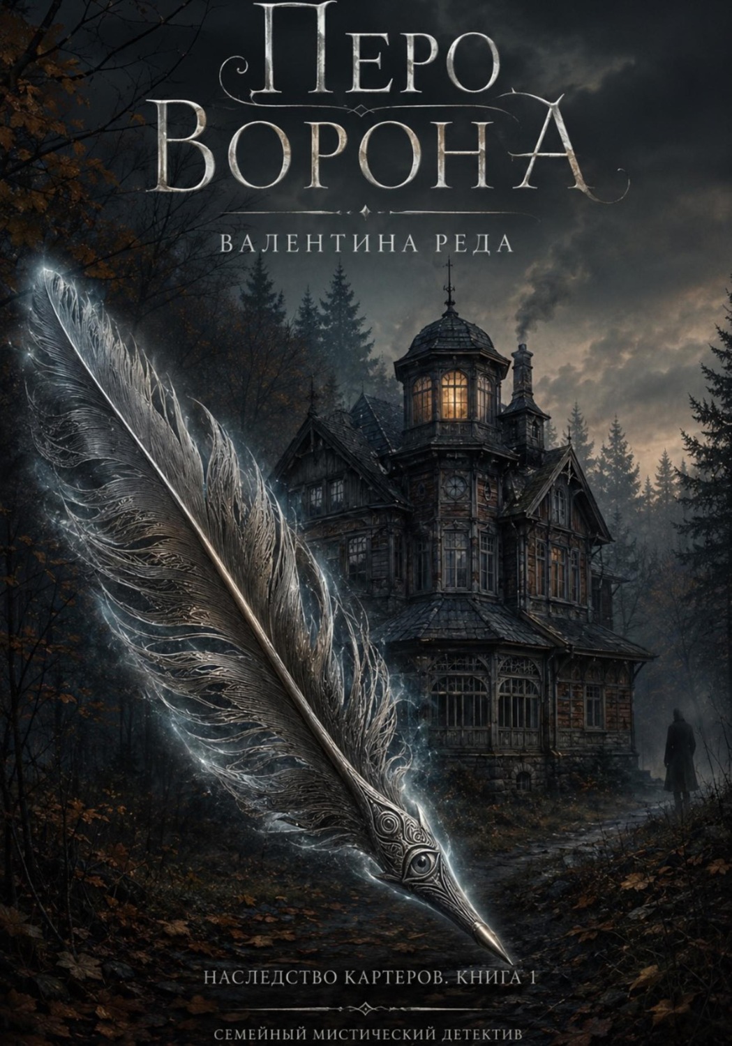 Обложка книги «Гнездо . Том Первый. Перо Ворона»