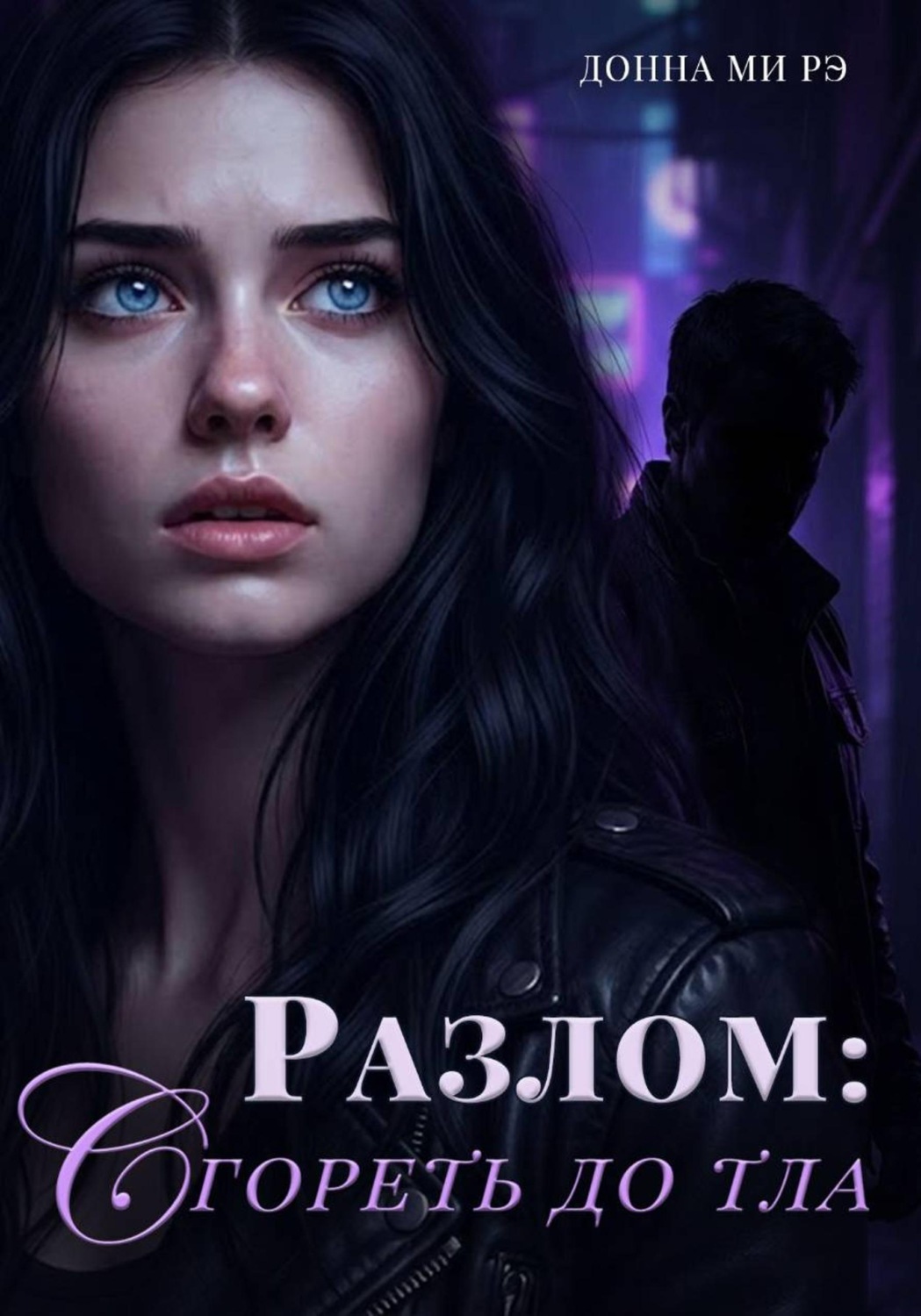 Обложка книги «Разлом: сгореть до тла»