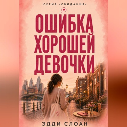 Обложка книги «Ошибка хорошей девочки»