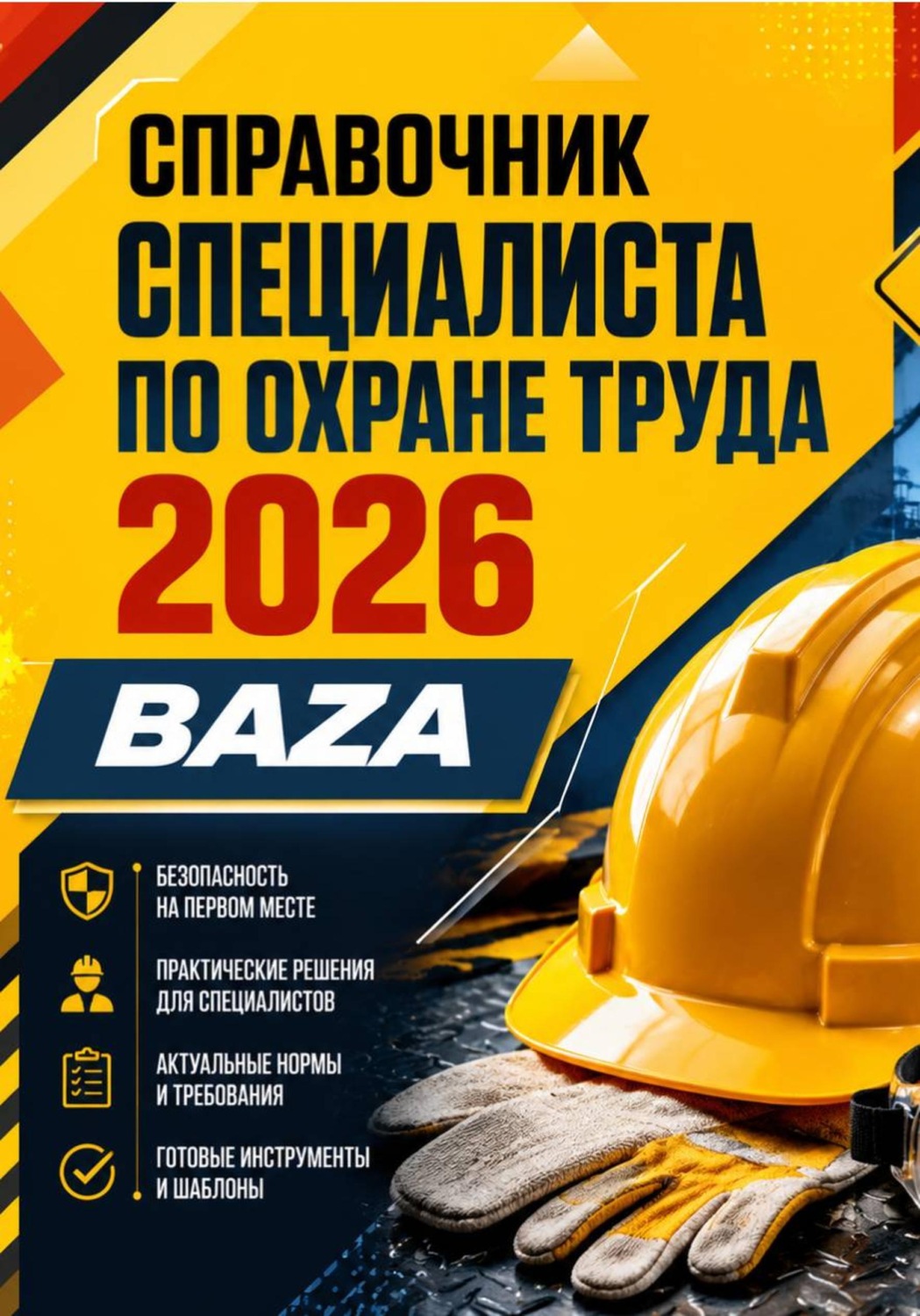 Обложка книги «Справочник специалиста по охране труда 2026»