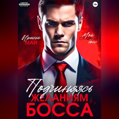 Обложка книги «Подчиняясь желаниям босса»
