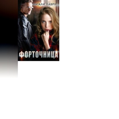 Обложка книги «Форточница»