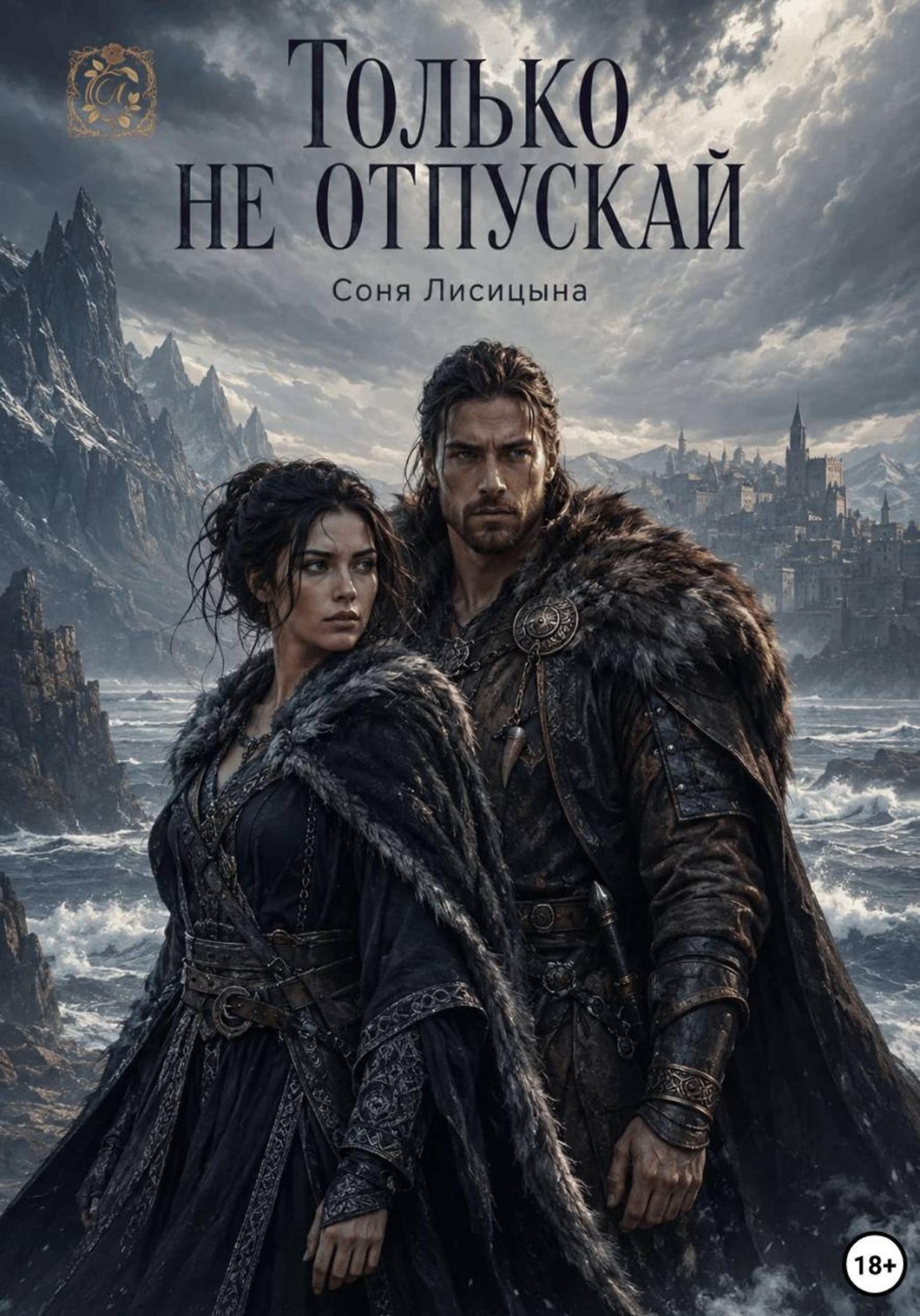 Обложка книги «Только не отпускай»