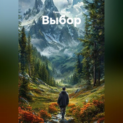 Обложка книги «Выбор»