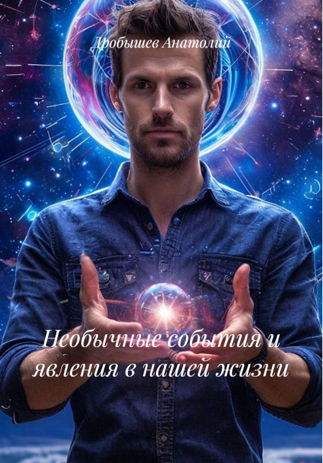 Обложка книги «Необычные события и явления в нашей жизни»