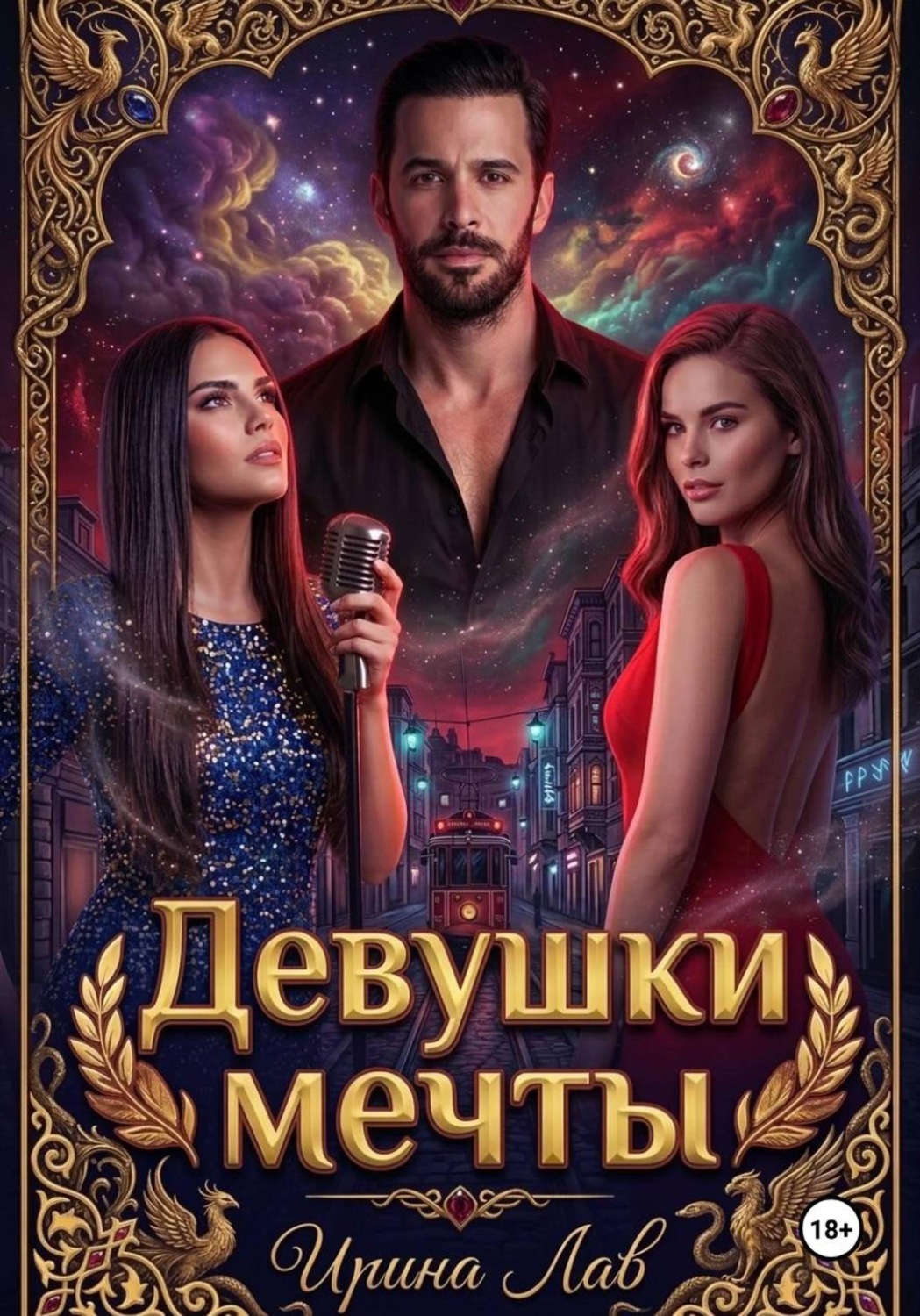 Обложка книги «Девушки мечты»