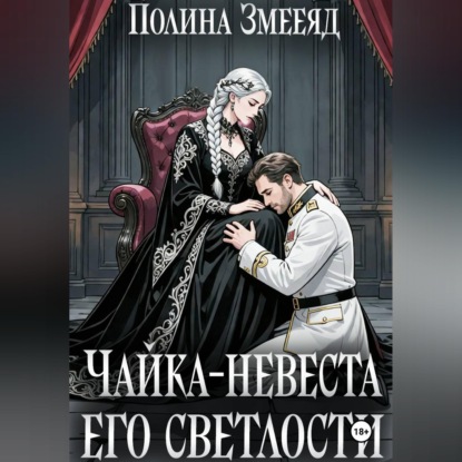 Обложка книги «Чайка-невеста Его Светлости»