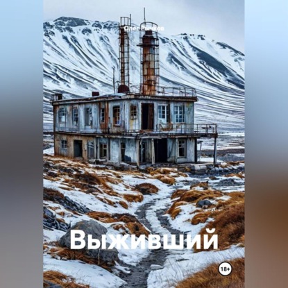 Обложка книги «Выживший»