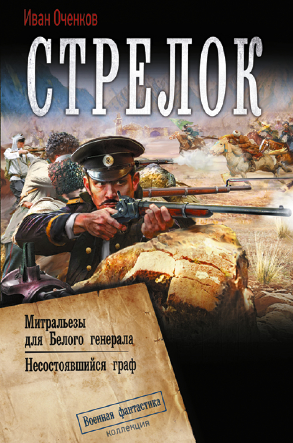 Обложка книги «Стрелок: Митральезы для Белого генерала. Несостоявшийся граф»