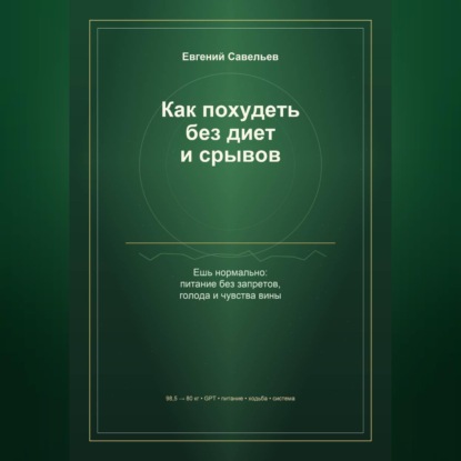 Обложка книги «Как похудеть без диет и срывов»