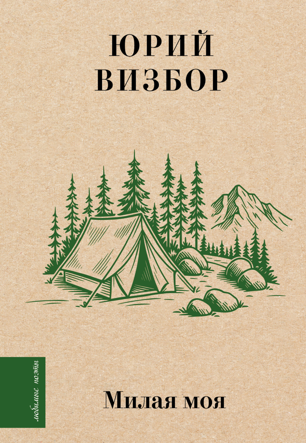 Обложка книги «Милая моя…»