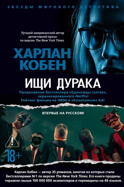 Обложка книги «Ищи дурака»