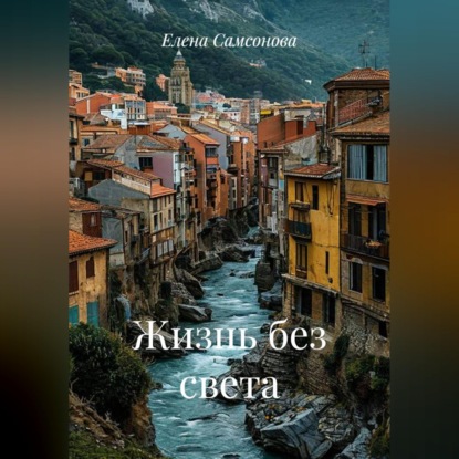 Обложка книги «Жизнь без света»