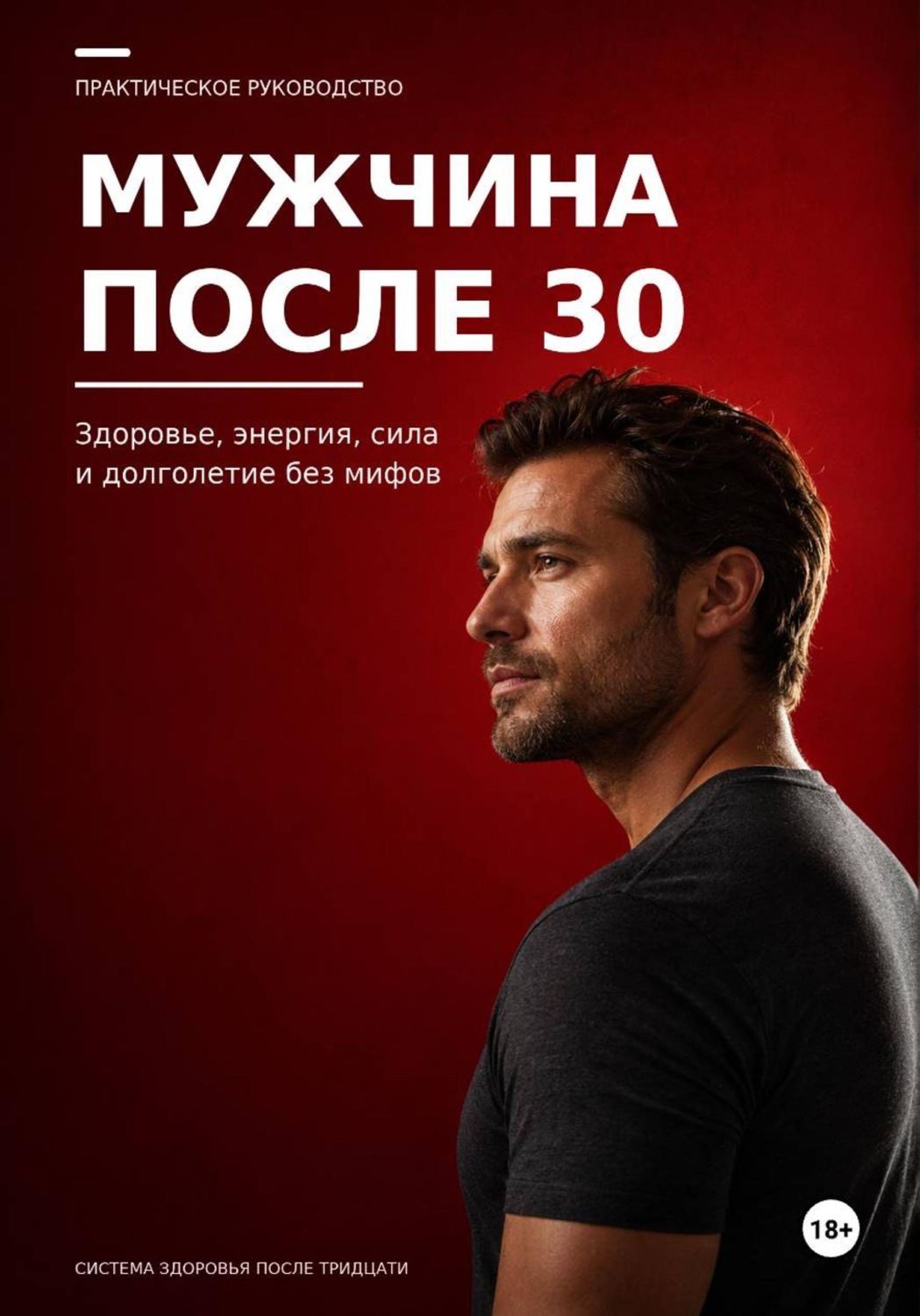 Обложка книги «Мужчина после 30. Здоровье, энергия, сила и долголетие без мифов»
