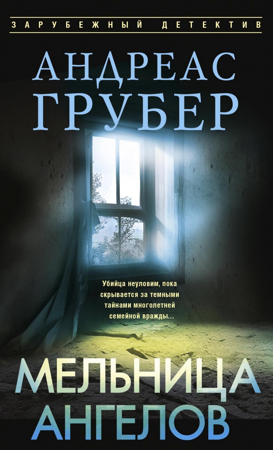 Обложка книги «Мельница ангелов»