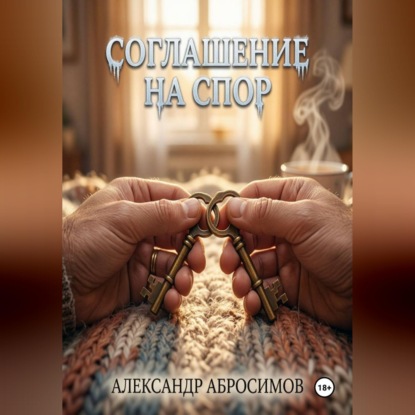 Обложка книги «Соглашение на спор»