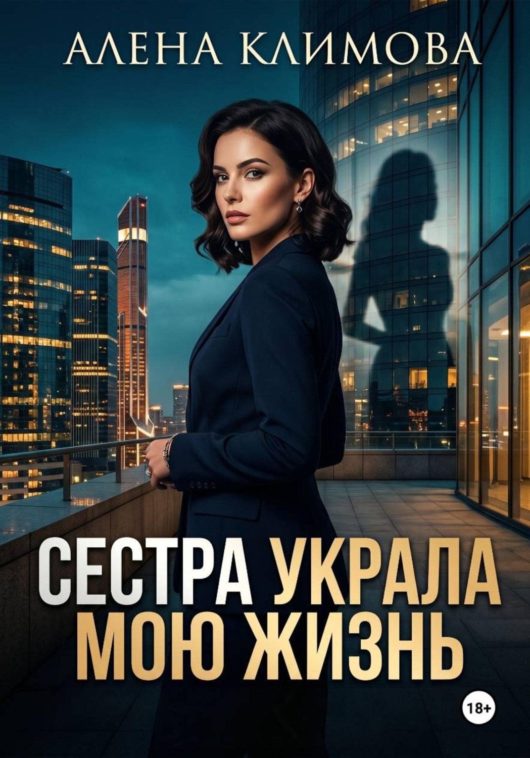 Обложка книги «Сестра украла мою жизнь»