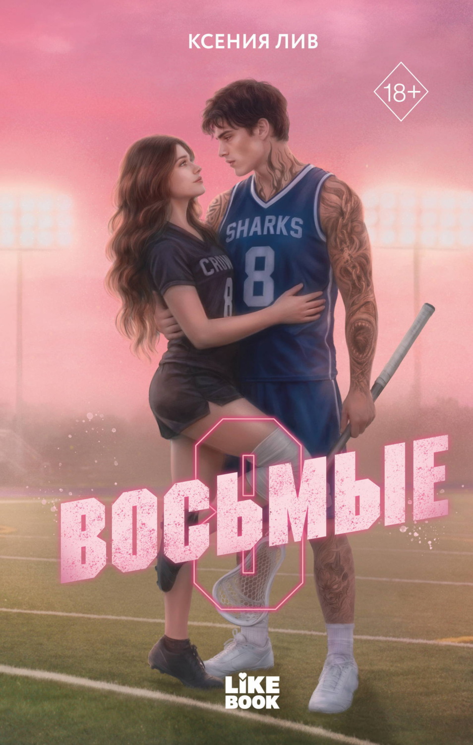 Обложка книги «Восьмые»