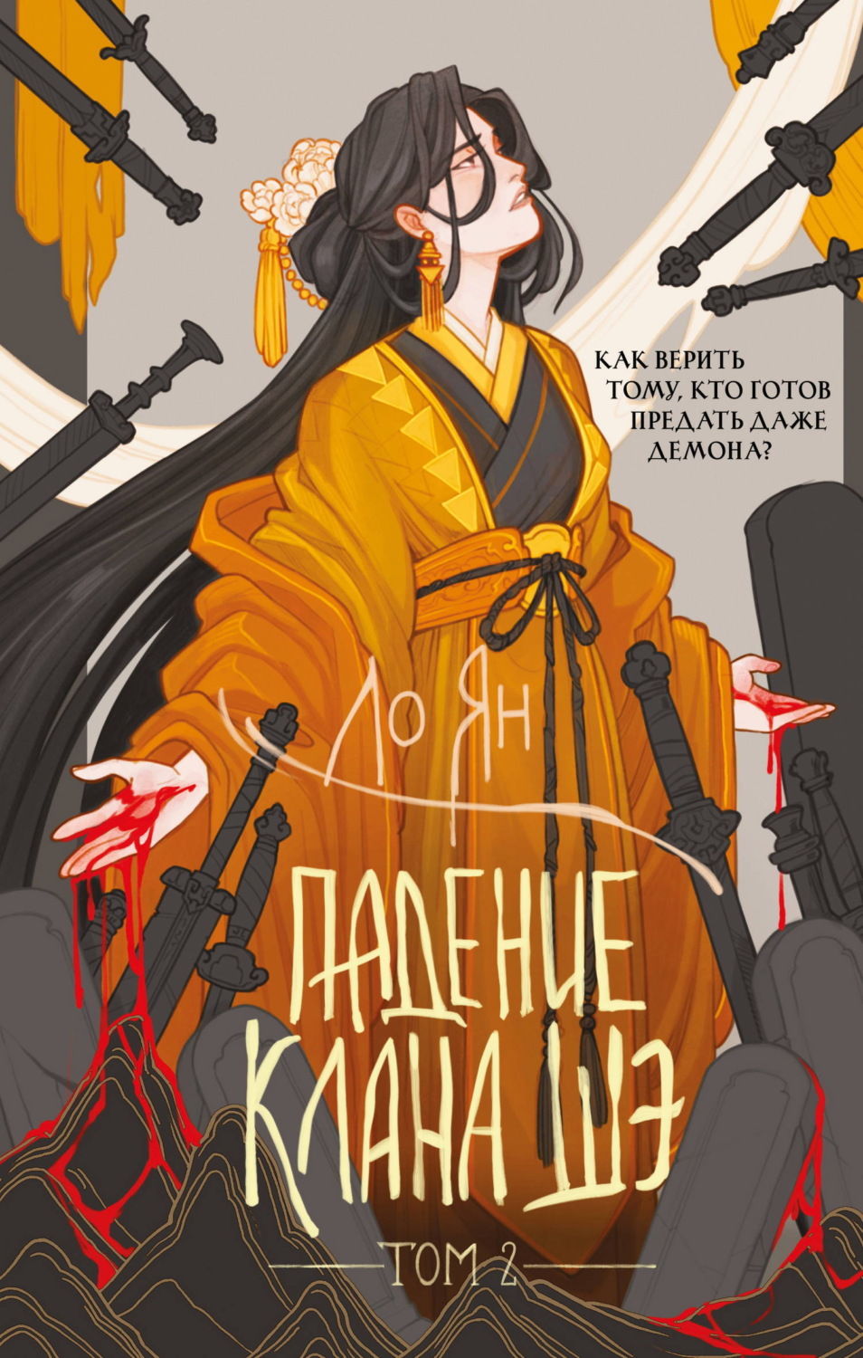 Обложка книги «Падение клана Шэ. Том 2»