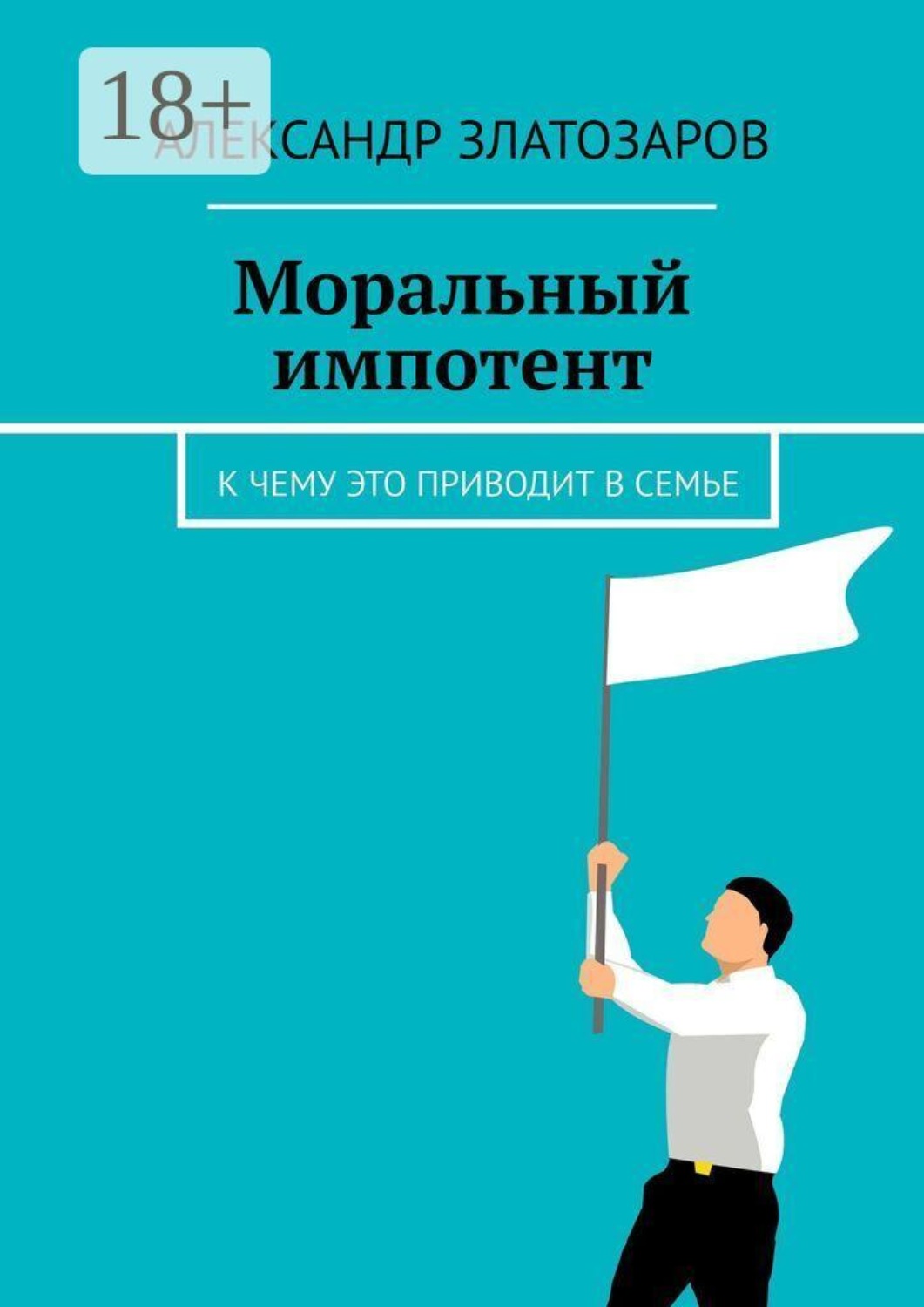 Обложка книги «Моральный импотент. К чему это приводит в семье»
