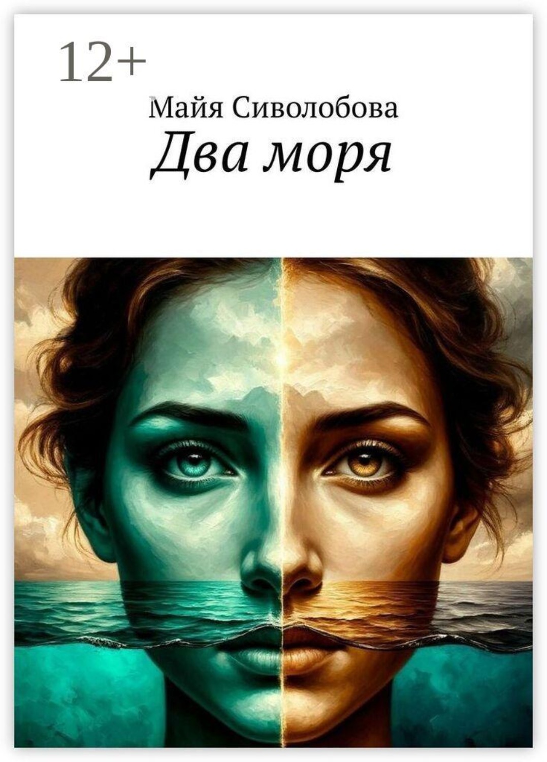Обложка книги «Два моря»