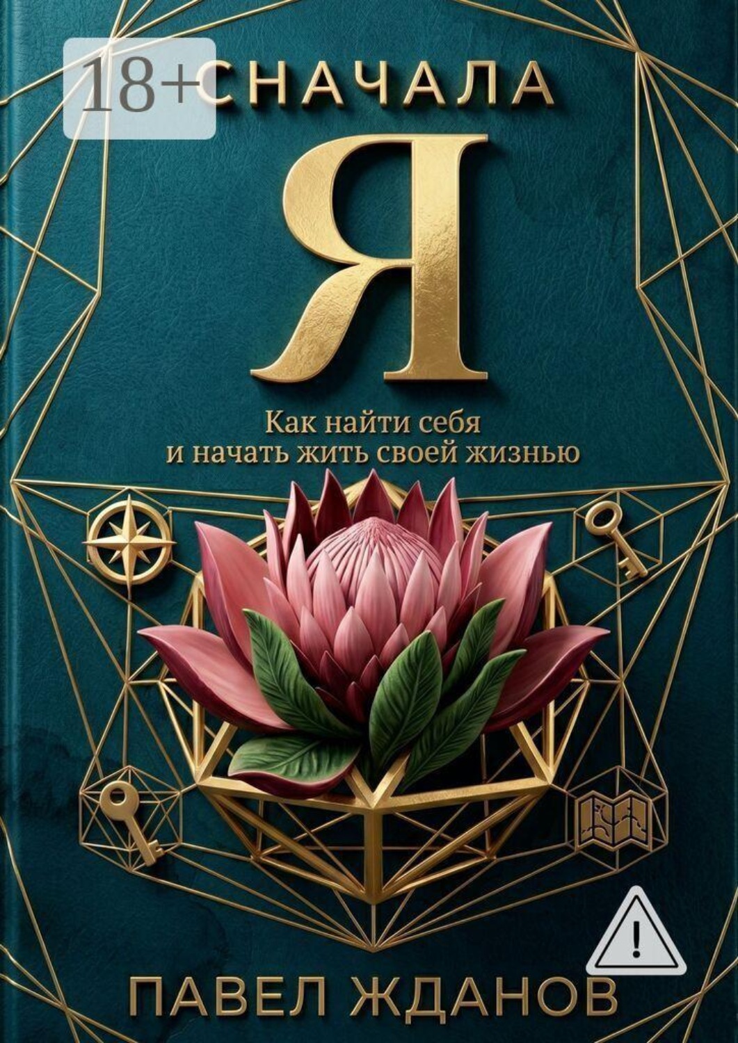Обложка книги «Сначала Я. Как найти себя и начать жить своей жизнью»