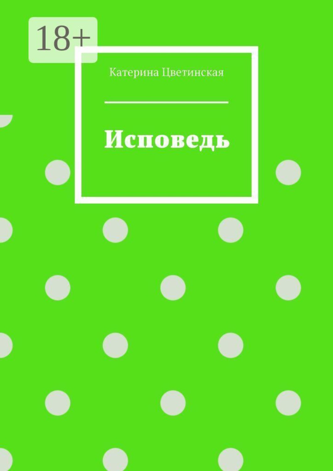 Обложка книги «Исповедь»