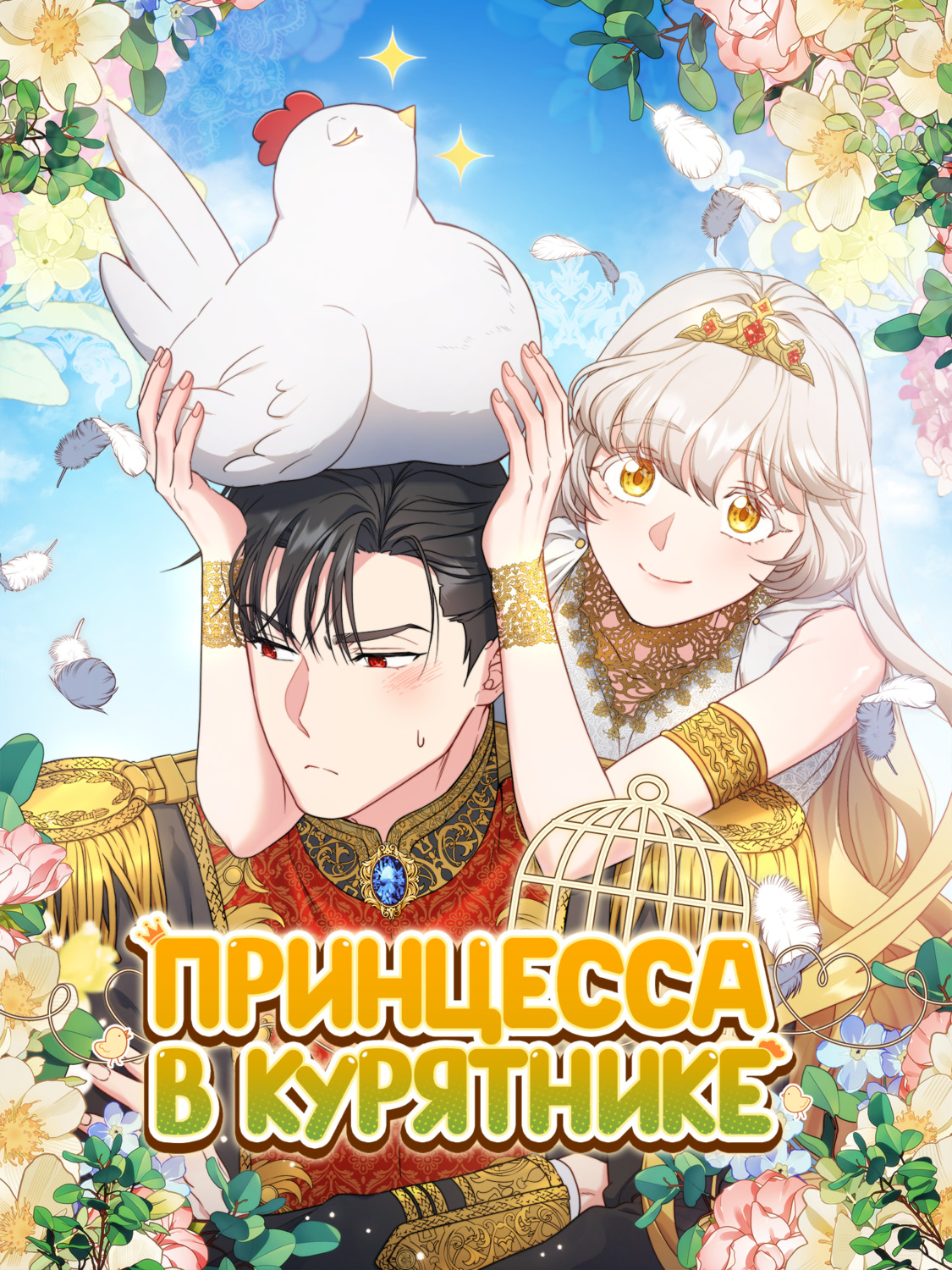 Обложка книги «Принцесса в курятнике. Глава 34»