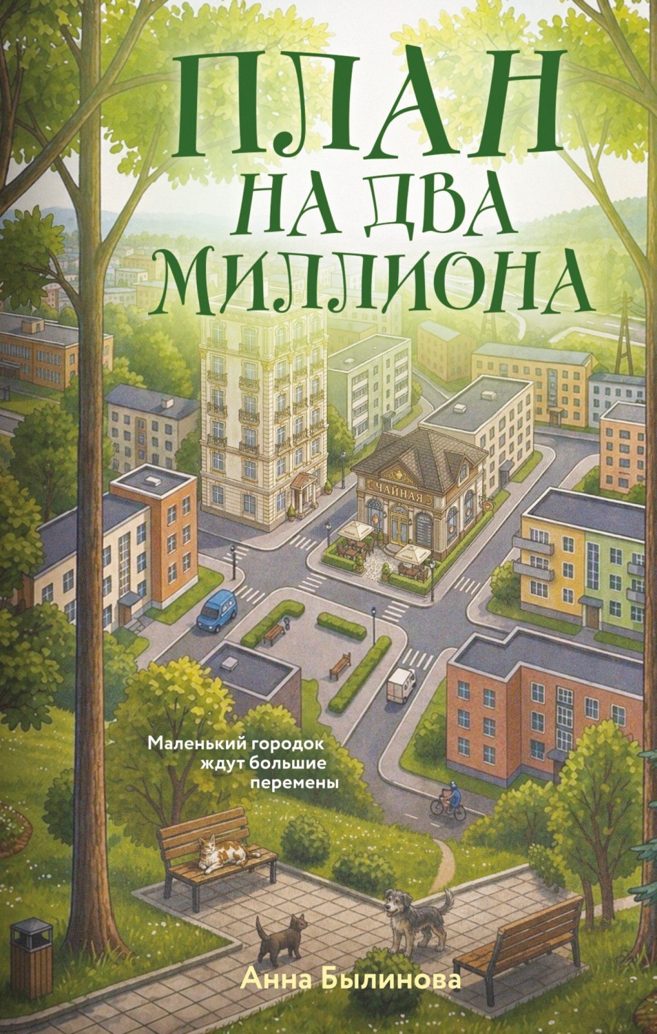 Обложка книги «План на два миллиона»