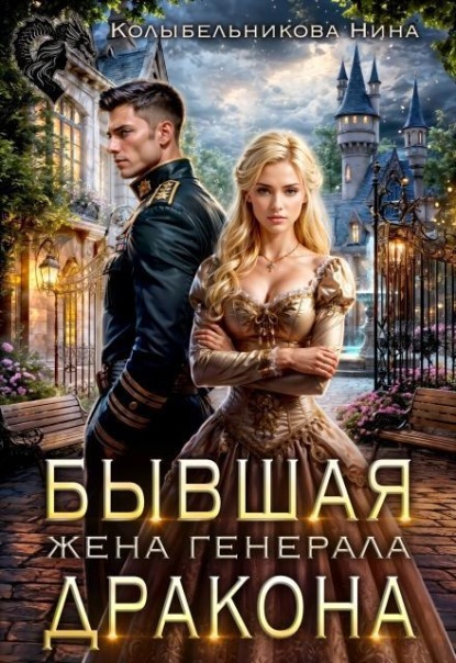 Обложка книги «Бывшая жена генерала-дракона»