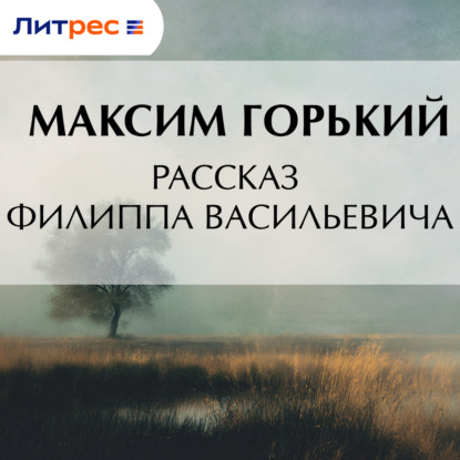 Обложка книги «Рассказ Филиппа Васильевича»