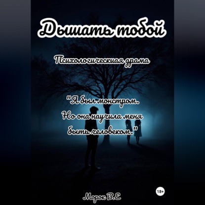 Обложка книги «Дышать тобой»