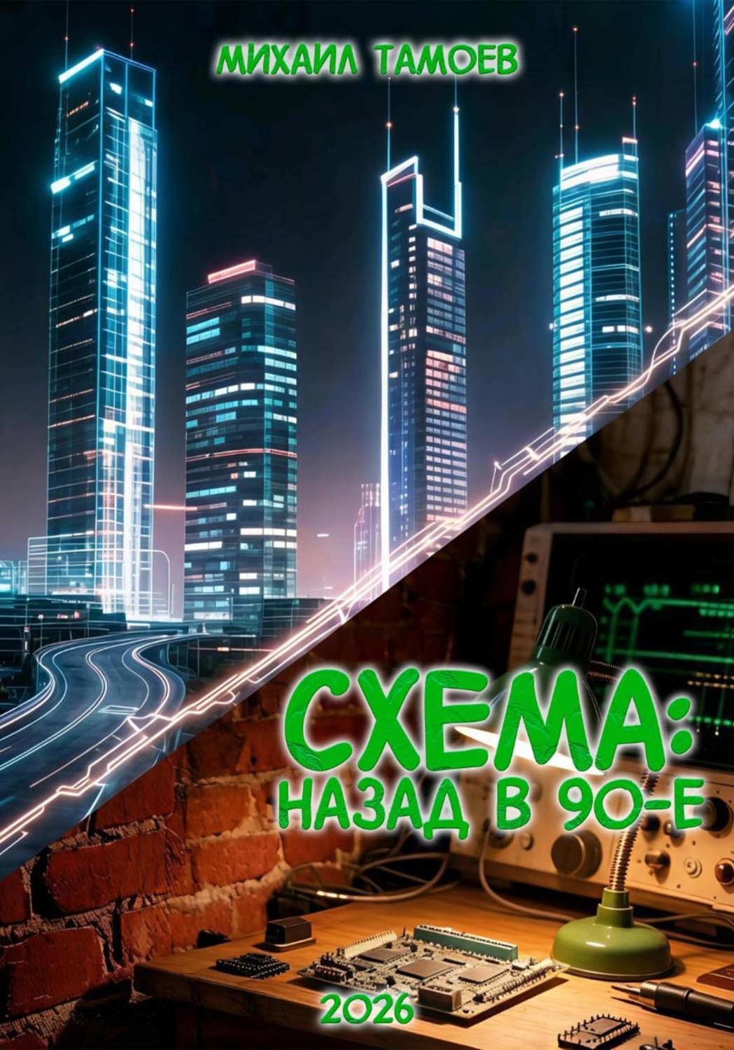 Обложка книги «Схема: Назад в 90-е»