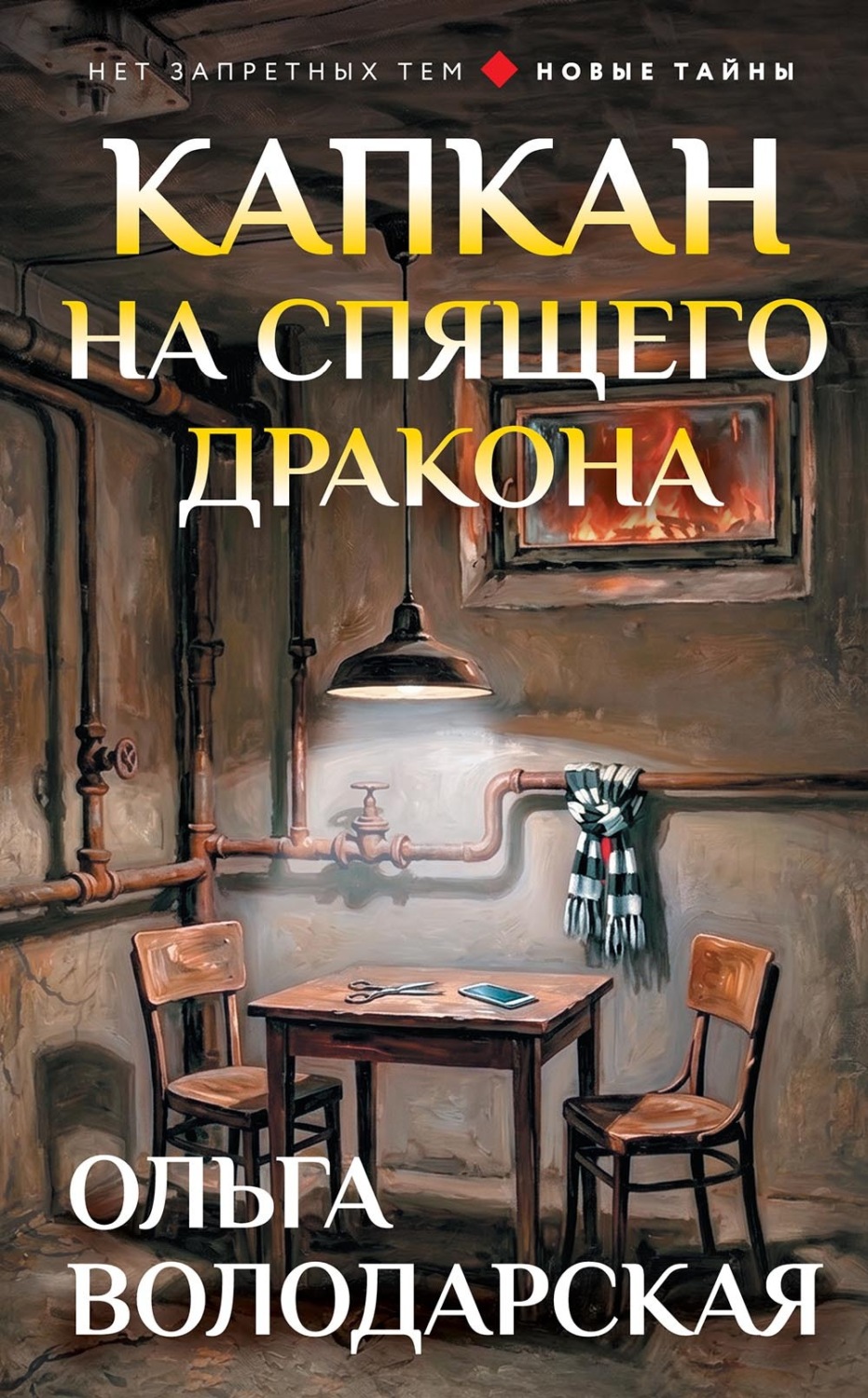 Обложка книги «Капкан на спящего дракона»