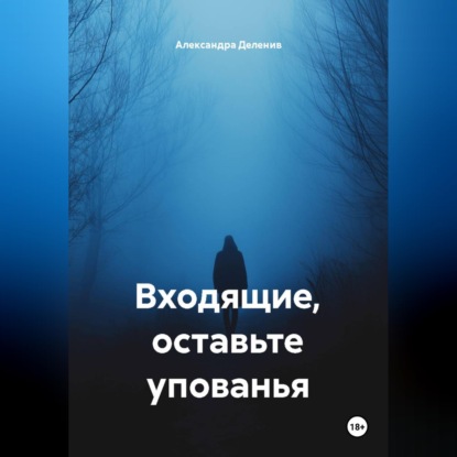Обложка книги «Входящие, оставьте упованья»