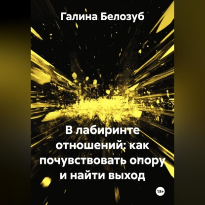 Обложка книги «В лабиринте отношений: как почувствовать опору и найти выход»